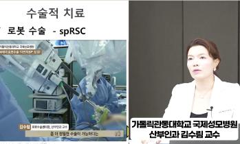 [유튜브 비온뒤] 골반장기 탈출증과 최소 침습, 로봇수술 - [인천 여성질환 명의] 가톨릭관동대학교 국제성모병원 산부인과 김수림 교수